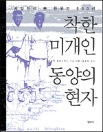 착한 미개인 동양의 현자 - 서양인이 본 한국인 800년, 개정판 (알176코너) 