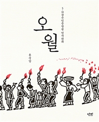 오월 : 5.18광주민중항쟁 연작 판화 