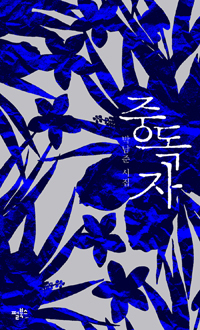 중독자 - 박남준 시집(저자서명본) (알시18코너)