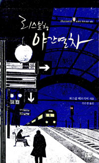 리스본행 야간열차 세트 - 전2권 (알작37코너) 