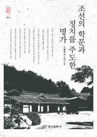 조선의 학문과 정치를 주도한 명가 - 조선의 양반 문화 3 (알방9코너) 