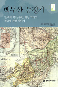 백두산 등정기 - 만주의 역사, 주민, 행정 그리고 종교에 관한 이야기