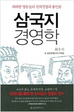 삼국지 경영학 - 위대한 영웅들의 천하경영과 용인술 (알집16코너) 
