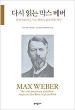 다시 읽는 막스 베버 - 탄생 150주년 기념, 베버의 삶과 학문 연구 (알철55코너) 