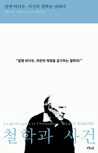 철학과 사건 - 알랭 바디우, 자신의 철학을 말하다 (알철1코너) 