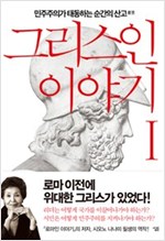 그리스인 이야기 1 - 민주주의가 태동하는 순간의 산고 (알87코너) 