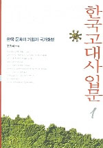 한국고대사입문 1 - 한국 문화의 기원과 국가형성 (알역80코너) 