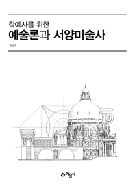 학예사를 위한 예술론과 서양미술사 (가6-2코너) 