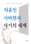자유인 사마천과 사기의 세계 - 미야자키 이치사다의 사마천의 생각 읽기