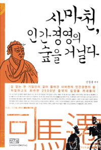 사마천, 인간경영의 숲을 거닐다 