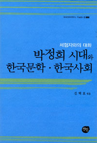 박정희 시대와 한국문학.한국사회 - 체험자와의 대화 (알역81코너)