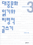 대중문화 읽기와 비평적 글쓰기 - 대중예술산책 3 (코너) 