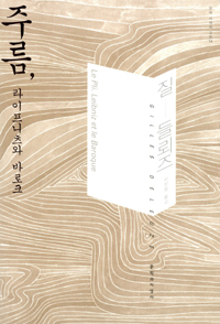 주름, 라이프니츠와 바로크 (알철81코너) 