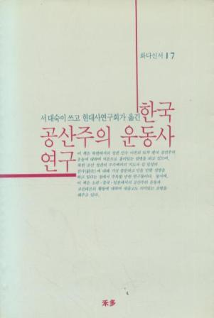 한국 공산주의 운동사 연구 - 화다신서 17 (알역46코너) 