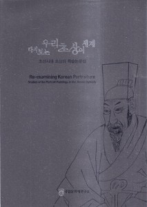 다시보는 우리초상의 세계 - 조선시대 초상화 학술논문집 (알가66코너) 