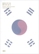 한국의 놀이 - 한국기층문화의 탐구 9 (알가21코너) 