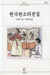 한국 판소리 전집 - 서문문고 100 (알작89코너)