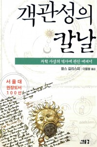 객관성의 칼날 - 근대성과 근대과학 02, 과학 사상의 역사에 관한 에세이 (알다1코너)  
