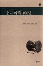 우리 국악 100년 - 방일영문화재단 한국문화예술총서 4 (알작37코너) 