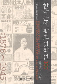 한국 근대 광고 걸작선 100 - 1876∼1945 (나36코너) 