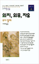 의지 의무 자유 - 동문선 현대신서 2 (알철71코너) 