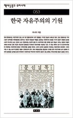 한국 자유주의의 기원 - 책세상문고 우리시대 53 (알사3코너) 