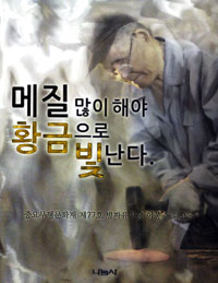 메질 많이 해야 황금으로 빛난다 - 중요무형문화재 제77호 방짜유기장 이봉주 회고록 (알가32코너) 