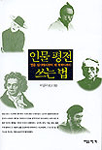 인물 평전 쓰는 법 - 영웅 길가메시부터 체 게바리까지 (알인33코너) 