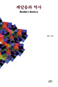 깨달음과 역사 - 개정증보판(저자서명본) (코너) 