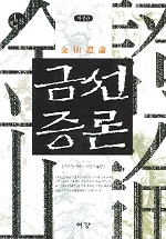 금선증론 - 기의세계 8, 개정판 (알정6코너) 