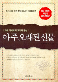 아주 오래된 선물 - 고대 티베트의 요가와 명상 (알인31코너) 