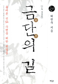금단의 길 - 기의 세계 17 (알정5코너) 