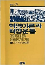 혁명이론과 혁명운동 - 유럽혁명운동의 이데올로기적 기원 
