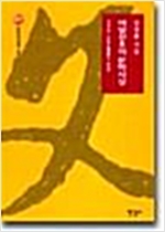 여말선초의 문학사상 - 신한국사상사 3 (알동36코너)