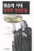 웨슬레 시대 영국의 영성운동 (알77코너) 