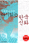 다시읽는 한국신화 - 손종흠 교수의