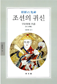 조선의 귀신 - 동문선 문예신서 34 (알집26코너)  