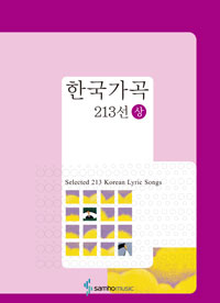 한국가곡 213선 -상 - 서정 l 한국가곡 213선 1 (알가43코너) 