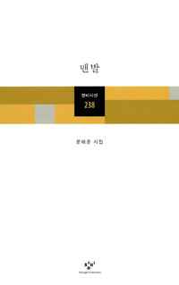 맨발 - 문태준 시집(초판) (알창0코너)