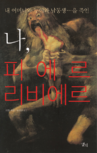 나, 피에르 리비에르 - 내 어머니와 누이와 남동생...을 죽인 (알코너) 