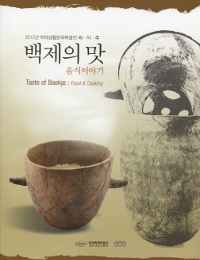 백제의 맛 음식 이야기 - 2012년 백제생활문화특별전 의.식.주 (알특43코너)