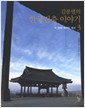 김봉렬의 한국건축 이야기 3 - 이 땅에 새겨진 정신 (알56코너) 