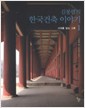김봉렬의 한국건축 이야기 1 - 시대를 담는 그릇 (알56코너) 