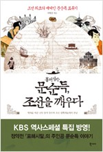 홍어장수 문순득, 조선을 깨우다 - 조선 최초의 세계인 문순득 표류기 (알역57코너)