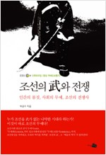 조선의 무와 전쟁 - 인간의 몸짓, 사회의 무예, 조선의 전쟁사 (나67코너) 