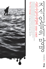 지식인들의 망명 - 사회사상의 대항해: 1930~1965 (나88코너) 