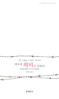 태초에 의미가 있었다 - 정신분석에서 로고테라피에로, 신정판 (나34코너) 