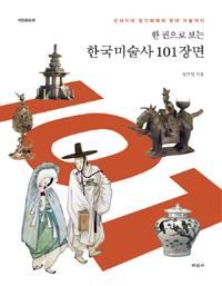 한 권으로 보는 한국미술사 101장면 - 선사시대 암각화에서 현대미술까지, 개정증보판 (알바65코너) 