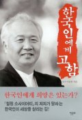 한국인에게 고함 (나34코너)  