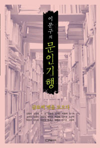 이문구의 문인기행 - 글로써 벗을 모으다 (알코너)